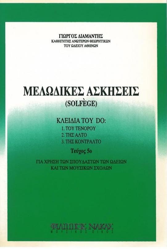 ΜΕΛΩΔΙΚΕΣ ΑΣΚΗΣΕΙΣ SOLFEGE ΤΕΥΧΟΣ 5 (ΚΛΕΙΔΙ ΝΤΟ)