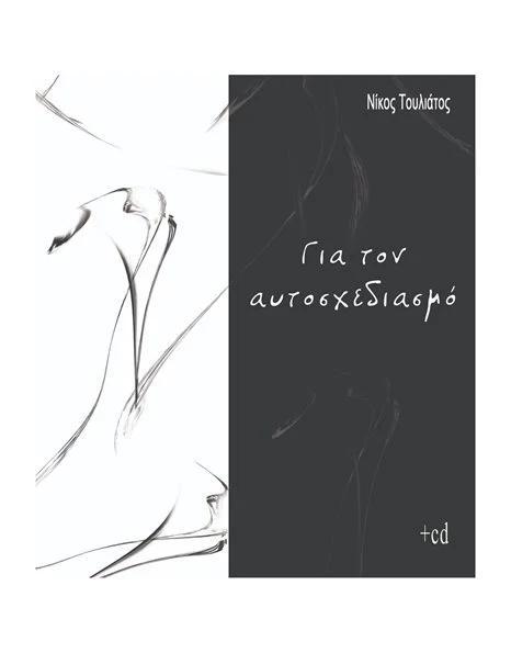 ΓΙΑ ΤΟΝ ΑΥΤΟΣΧΕΔΙΑΣΜΟ ( + CD )