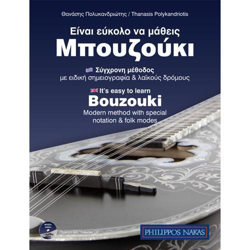 ΕΙΝΑΙ ΕΥΚΟΛΟ ΝΑ ΜΑΘΕΙΣ ΜΠΟΥΖΟΥΚΙ (+CD)