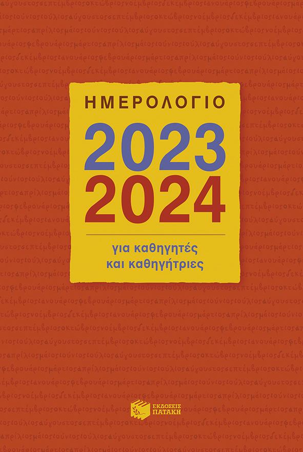 ΗΜΕΡΟΛΟΓΙΟ ΓΙΑ ΚΑΘΗΓΗΤΕΣ ΚΑΙ ΚΑΘΗΓΗΤΡΙΕΣ 2023 - 2024