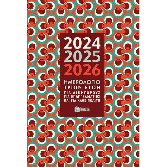 ΗΜΕΡΟΛΟΓΙΟ ΤΡΙΩΝ ΕΤΩΝ 2024 - 2025 - 2026