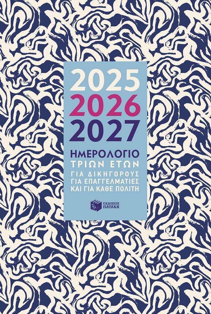 ΗΜΕΡΟΛΟΓΙΟ ΤΡΙΩΝ ΕΤΩΝ 2025 - 2026 - 2027