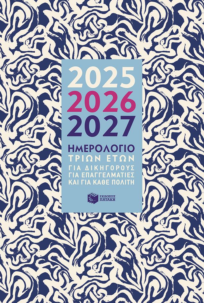 ΗΜΕΡΟΛΟΓΙΟ ΤΡΙΩΝ ΕΤΩΝ 2025 - 2026 - 2027