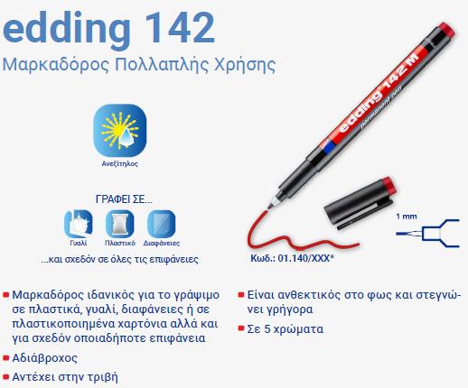 ΜΑΡΚΑΔΟΡΟΣ ΑΝΕΞΗΤΙΛΟΣ ΟΙΝΟΠΝΕΥΜΑΤΟΣ EDDING 142-Μ ΚΟΚΚΙΝΟ