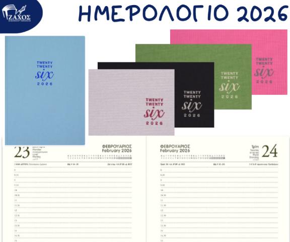 2026 ΗΜΕΡΟΛΟΓΙΟ ΗΜΕΡΗΣΙΟ 17Χ24 SAVANA EKDOSIS