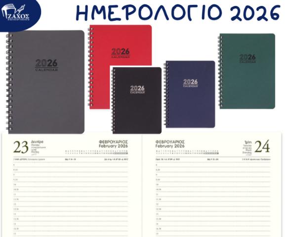 2026 ΗΜΕΡΟΛΟΓΙΟ ΗΜΕΡΗΣΙΟ ΣΠΙΡΑΛ 12Χ17 EKDOSIS