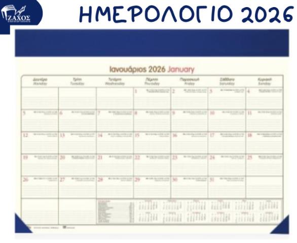 2026 ΗΜΕΡΟΛΟΓΙΟ ΜΗΝΙΑΙΟ ΠΛΑΝΟ 35Χ50 EKDOSIS