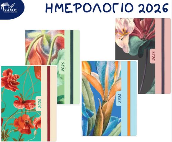 2026 ΗΜΕΡΟΛΟΓΙΟ ΗΜΕΡΗΣΙΟ 12Χ17 ΛΑΣΤΙΧΟ ΛΟΥΛΟΥΔΙΑ EKDOSIS