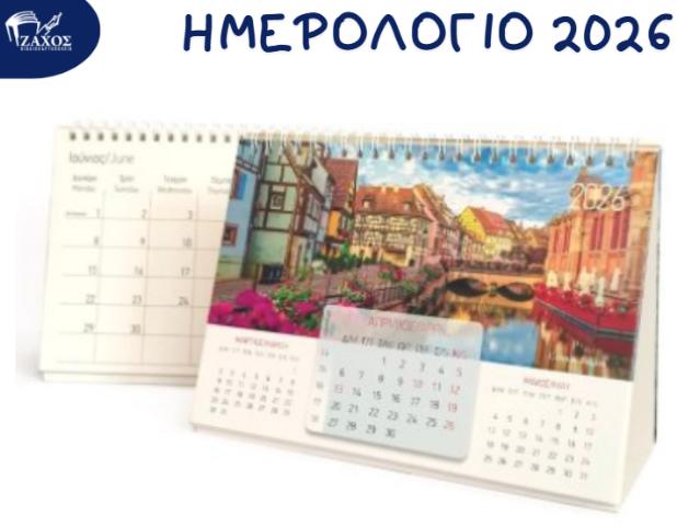 2026 ΗΜΕΡΟΛΟΓΙΟ ΤΡΙΓΩΝΟ EKDOSIS