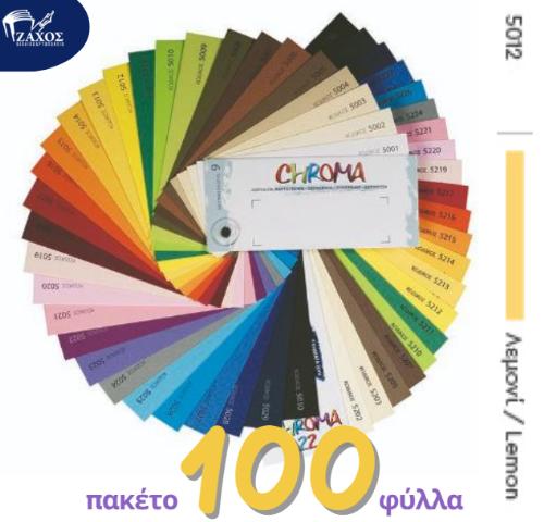 ΧΑΡΤΙ Α4 220GR ΧΡΩΜΑΤΙΣΤΟ CHROMA ΚΙΤΡΙΝΟ ΛΕΜΟΝΙ 5012