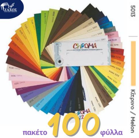 ΧΑΡΤΙ Α4 220GR ΧΡΩΜΑΤΙΣΤΟ CHROMA ΚΙΤΡΙΝΟ 5013