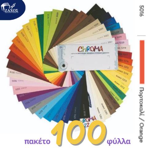 ΧΑΡΤΙ Α4 220GR ΧΡΩΜΑΤΙΣΤΟ CHROMA ΠΟΡΤΟΚΑΛΙ 5016