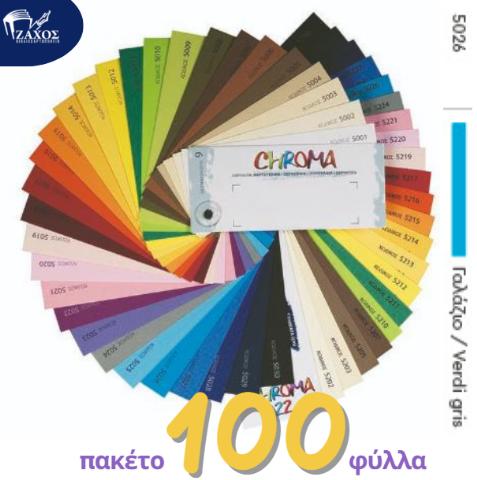 ΧΑΡΤΙ Α4 220GR ΧΡΩΜΑΤΙΣΤΟ CHROMA VERDI GRIS 5026