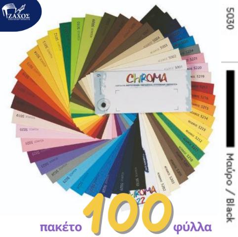 ΧΑΡΤΙ Α4 220GR ΧΡΩΜΑΤΙΣΤΟ CHROMA ΜΑΥΡΟ 5030