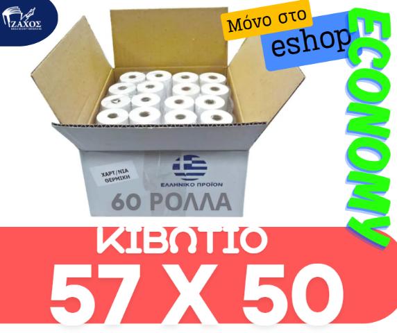 ECONOMY ΚΙΒΩΤΙΟ ΡΟΛΟ ΘΕΡΜΙΚΟ 57Χ50 48GR