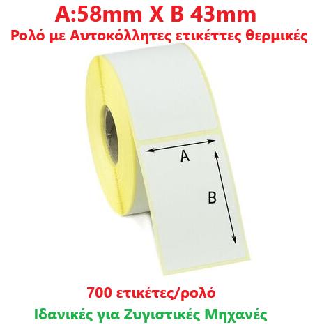 ΕΤΙΚΕΤΕΣ ΘΕΡΜΙΚΕΣ ΡΟΛΟ 58Χ43 700ΤΕΜ/ΡΟΛΟ (Κ24Τ)