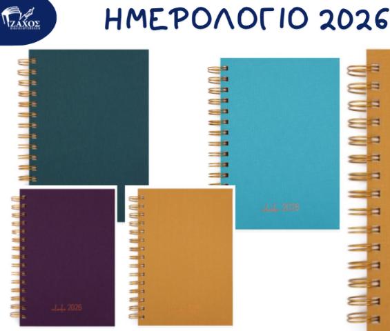 2026 ΗΜΕΡΟΛΟΓΙΟ ΗΜΕΡΗΣΙΟ ΣΠΙΡΑΛ 17Χ24 SPECIAL EKDOSIS