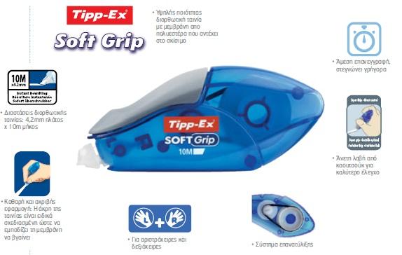 ΔΙΟΡΘΩΤΙΚΟ ΤΑΙΝΙΑ 10 ΜΕΤΡΑ TIPP-EX SOFT GRIP