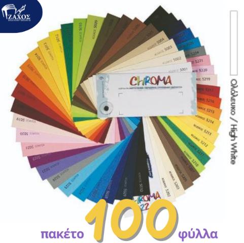 ΧΑΡΤΙ Α4 220GR ΧΡΩΜΑΤΙΣΤΟ CHROMA ΛΕΥΚΟ 5031