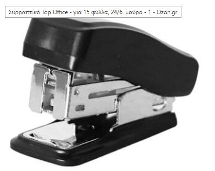 ΣΥΡΡΑΠΤΙΚΟ Ν.10 TOP OFFICE 15Φ ΜΑΥΡΟ
