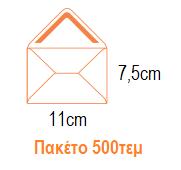 ΦΑΚΕΛΟΣ 7 Χ 11 ΑΛΛΗΛΟΓΡΑΦΙΑΣ 90ΓΡ (500Τ)