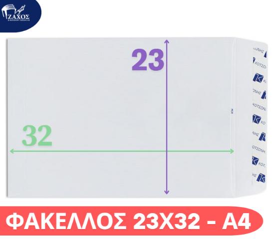 ΦΑΚΕΛΟΣ 23 Χ 32 ΑΛΛΗΛΟΓΡΑΦΙΑΣ ΛΕΥΚΟΣ ΑΥΤΟΚΟΛΗΤΟΣ ΑΥΤΟΚΟΛΛΗΤΟΣ