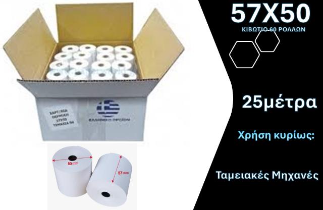 ΡΟΛΟ ΘΕΡΜΙΚΟ 57Χ50 - ΚΙΒΩΤΙΟ 60ΤΕΜ 48GR 25ΜΕΤΡΑ 57Χ50Χ13