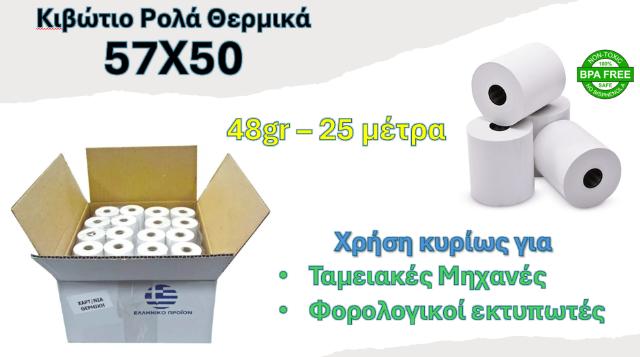 ΡΟΛΟ ΘΕΡΜΙΚΟ 57Χ50 - ΚΙΒΩΤΙΟ 60ΤΕΜ 48GR 25ΜΕΤΡΑ 57Χ50Χ13