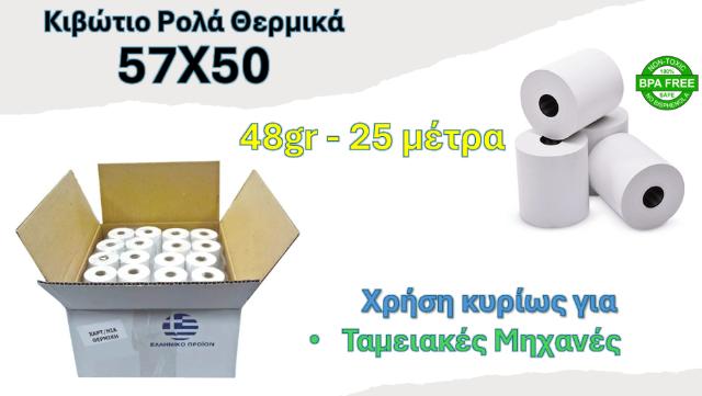 ΡΟΛΟ ΘΕΡΜΙΚΟ 57Χ50 - ΚΙΒΩΤΙΟ 60ΤΕΜ 48GR 25ΜΕΤΡΑ 57Χ50Χ13