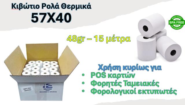 ΡΟΛΟ ΘΕΡΜΙΚΟ 57Χ40 - ΚΙΒΩΤΙΟ 60ΤΕΜ 48GR 15ΜΕΤΡΑ 57Χ40Χ13