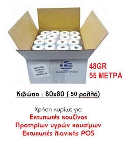ΡΟΛΟ ΘΕΡΜΙΚΟ 80Χ80 - ΚΙΒΩΤΙΟ 50ΤΕΜ 48GR 79X80X13 55ΜΕΤΡΑ BPA FREE