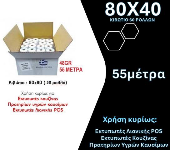 ΡΟΛΟ ΘΕΡΜΙΚΟ 80Χ80 - ΚΙΒΩΤΙΟ 50ΤΕΜ 48GR 79X80X13 55ΜΕΤΡΑ BPA FREE