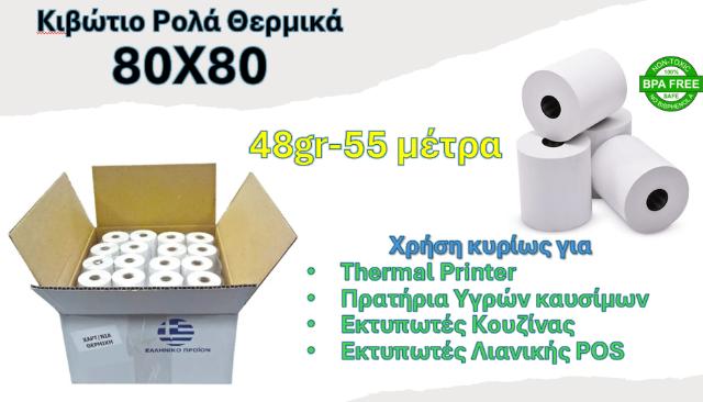 ΡΟΛΟ ΘΕΡΜΙΚΟ 80Χ80 - ΚΙΒΩΤΙΟ 50ΤΕΜ 48GR 79X80X13 55ΜΕΤΡΑ BPA FREE