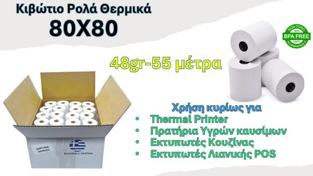 ΡΟΛΟ ΘΕΡΜΙΚΟ 80Χ80 - ΚΙΒΩΤΙΟ 50ΤΕΜ 48GR 79X80X13 55ΜΕΤΡΑ BPA FREE