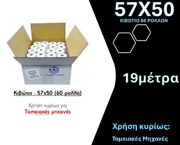 ΡΟΛΟ ΘΕΡΜΙΚΟ 57Χ50 - ΚΙΒΩΤΙΟ 60ΤΕΜ 58GR 19ΜΕΤΡΑ 57Χ50Χ13
