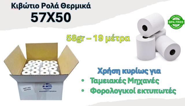 ΡΟΛΟ ΘΕΡΜΙΚΟ 57Χ50 - ΚΙΒΩΤΙΟ 60ΤΕΜ 58GR 19ΜΕΤΡΑ 57Χ50Χ13