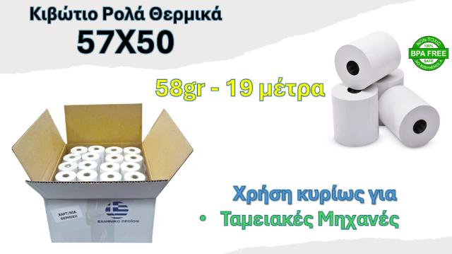 ΡΟΛΟ ΘΕΡΜΙΚΟ 57Χ50 - ΚΙΒΩΤΙΟ 60ΤΕΜ 58GR 19ΜΕΤΡΑ 57Χ50Χ13