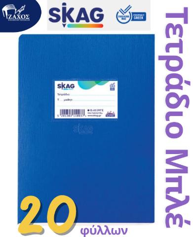 ΤΕΤΡΑΔΙΟ 17Χ25 20Φ SUPER SKAG ΡΙΓΕ