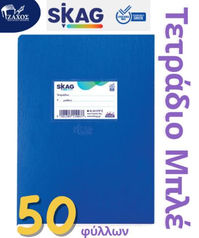 ΤΕΤΡΑΔΙΟ 17Χ25 50Φ SUPER SKAG ΡΙΓΕ