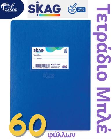 ΤΕΤΡΑΔΙΟ 17Χ25 60Φ SUPER SKAG ΡΙΓΕ