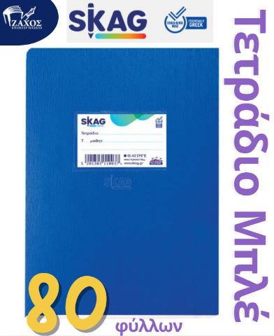 ΤΕΤΡΑΔΙΟ 17Χ25 80Φ SUPER SKAG ΡΙΓΕ
