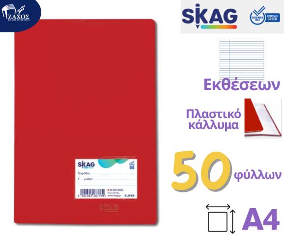 ΤΕΤΡΑΔΙΟ ΕΚΘΕΣΕΩΝ ΕΞΗΓΗΣΗ SKAG Α4 50Φ ΚΟΚΚΙΝΟ