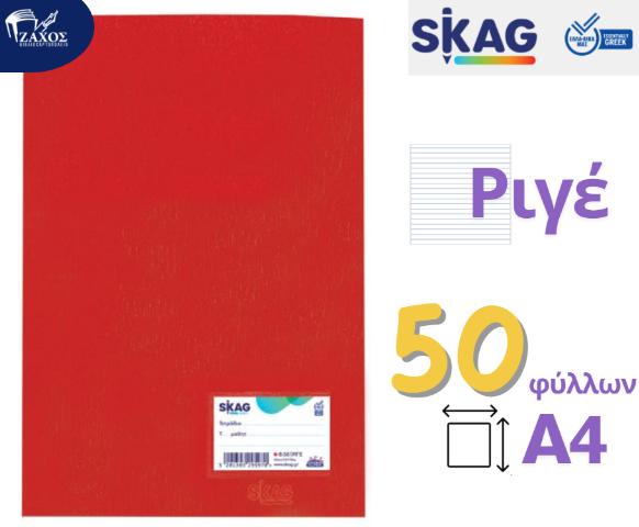 ΤΕΤΡΑΔΙΟ Α4 ΚΑΡΦΙΤΣΑ 50Φ ΡΙΓΕ KOKKINO