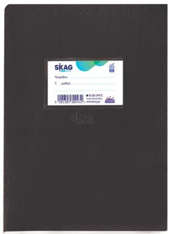 ΤΕΤΡΑΔΙΟ ΕΞΗΓΗΣΗ SKAG 50Φ ΡΙΓΕ ΜΑΥΡΟ
