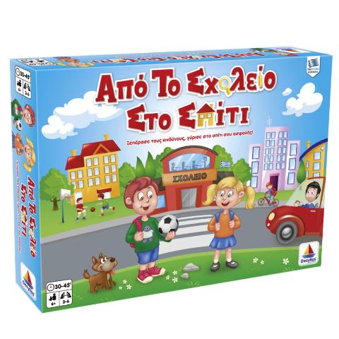 ΑΠΟ ΤΟ ΣΧΟΛΕΙΟ ΣΤΟ ΣΠΙΤΙ