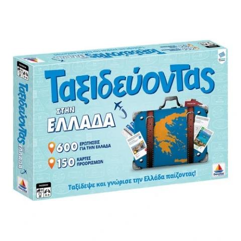 ΤΑΞΙΔΕΥΟΝΤΑΣ ΣΤΗΝ ΕΛΛΑΔΑ