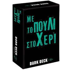ΠΑΙΧΝΙΔΙΑ ΜΕ ΚΑΡΤΕΣ DARK DECK ΜΕ ΤΟ ΠΟΥΛΙ ΣΤΟ ΧΕΡΙ