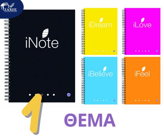 ΤΕΤΡΑΔΙΟ Α4 1ΘΕΜ INOTES