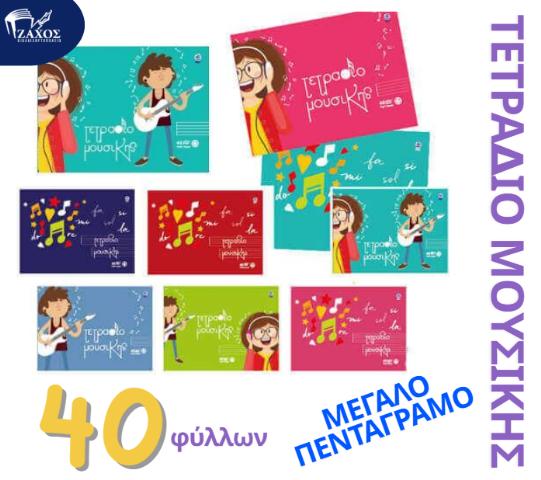 ΤΕΤΡΑΔΙΟ ΜΟΥΣΙΚΗΣ 17X25 ΠΛΑΓΙΟ ΣΠΙΡΑΛ 40Φ ΜΕΓΑΛΟ ΠΕΝΤΑΓΡΑΜΜΟ ΤΡ11