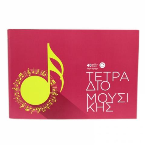ΤΕΤΡΑΔΙΟ ΜΟΥΣΙΚΗΣ 17X25 ΠΛΑΓΙΟ 40Φ ΕΝΗΛΙΚΩΝ ΤΚ06